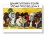 Драматургия и театр эпохи просвещения