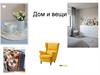 Дом и вещи