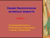 Гетероароматичность. Пятичленные гетероциклы с одним гетероатомом. (Лекция 2)