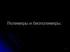 Полимеры и биополимеры
