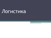 Логистика. Товародвижение – путь продвижения готовой продукции от производителя до конечного потребителя
