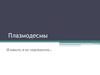 Плазмодесмы. Ультраструктура плазмодесм