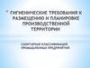 Санитарная классификация промышленных предприятий