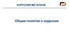 Коррозия металлов