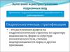 Залегание и распространение подземных вод. Гидрогеологическая стратификация