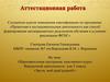 Аттестационная работа. Приобщение школьников к музыкальным традициям родного края через активизацию их творческого потенциала