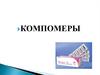 Компомеры