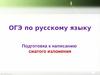 ОГЭ по русскому языку. Подготовка к написанию