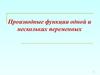 Производные функции одной и нескольких переменных