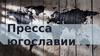 Пресса Югославии