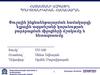 Փուլային ինքնաենթալարման համակարգի ելքային ազդանշանի կայունության բարձրացման միջոցների մշակումը և հետազոտումը
