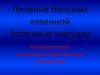 Лечение больных язвенной болезнью желудка