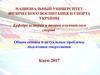 Общие основы и актуальные проблемы подготовки спортсменов