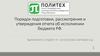 Порядок подготовки, рассмотрения и утверждения отчета об исполнении бюджета РФ