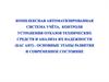 Комплексная автоматизированная система учёта, контроля устранения отказов технических средств и анализа их надежности (Касант)
