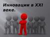 Инновации в XXI веке