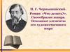 Своеобразие жанра романа Н.Г. Чернышевского «Что делать?»