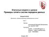Эталонные модели и уровни, Примеры сетей и систем передачи данных. (Лекция 3.2)