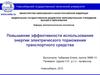 Повышение эффективности использования энергии электрического торможения транспортного средства