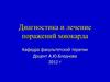 Диагностика и лечение поражений миокарда