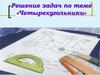 Решение задач по теме «Четырехугольники»