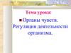 Органы чуств. Регуляция деятельности организма