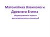 Математика Вавилона и Древнего Египта
