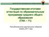 Государственная итоговая аттестация по образовательным программам среднего общего образования (ГИА – 11). Апрель 2017 года