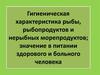 Гигиеническая характеристика рыбы, рыбопродуктов и нерыбных морепродуктов; значение в питании здорового и больного человека