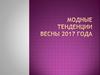 Модные тенденции весны 2017 года