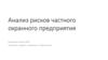 Анализ рисков частного охранного предприятия
