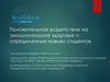 Положительное воздействие на эмоциональное здоровье и определенные навыки студентов