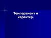 Темперамент и характер