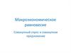Макроэкономическое равновесие. Совокупный спрос и совокупное предложение