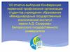 VII отчетно-выборная конференция первичной профсоюзной организации студентов учреждения образования МГЭИ  имени А.Д. Сахарова