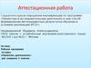 Аттестационная работа. Рабочая программа по курсу «Проектная деятельность». (5 класс)