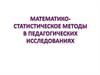 Математико-статистическое методы в педагогических исследованиях