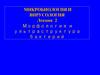Морфология и ультраструктура бактерий