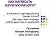 Курсовые работы, статьи и тезисы. Приемы их написания