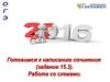 ОГЭ Готовимся к написанию сочинения. Работа со схемами