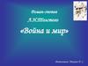 Роман-эпопея «Война и мир» Л.Н.Толстого