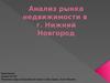 Анализ рынка недвижимости в г. Нижний Новгород