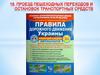 Проезд пешеходных переходов и остановок транспортных средств
