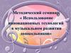 Методический семинар. Использование инновационных технологий в музыкальном развитии дошкольников