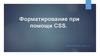 Форматирование при помощи CSS