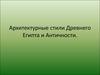 Архитектурные стили Древнего Египта и Античности