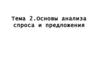 Основы анализа спроса и предложения. (Тема 2)