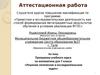 Аттестационная работа. Программа учебного курса по математике для 7 класса «Решение логических и исследовательских задач»
