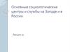 Основные социологические центры и службы на Западе и в России