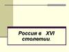 Россия в XVI столетии